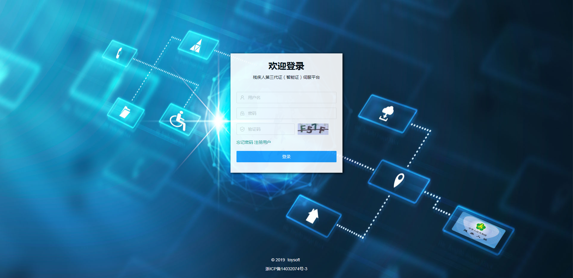 殘疾人三代證智能化應(yīng)用平臺(tái)