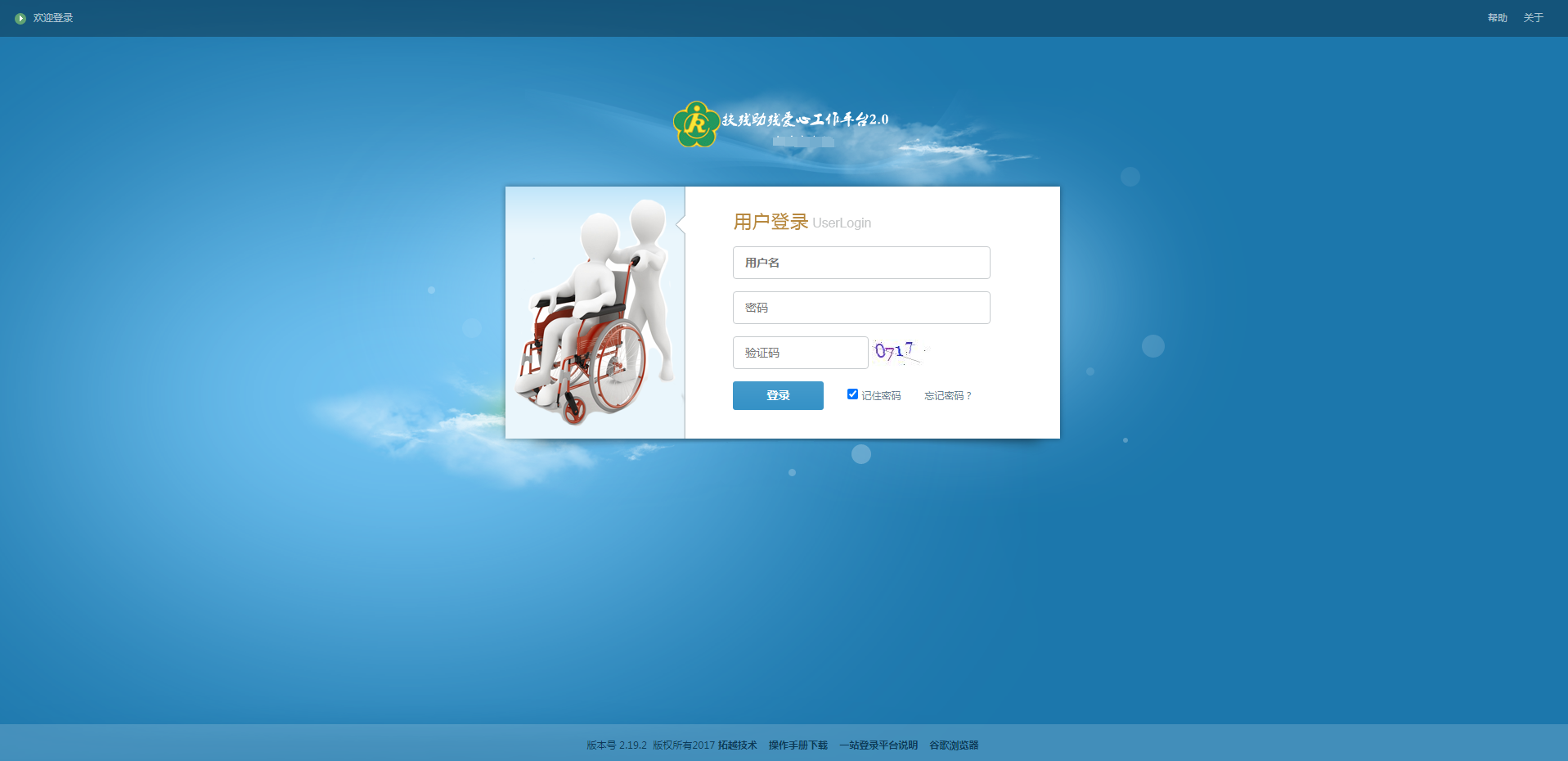 智慧殘聯(lián)助殘服務(wù)平臺(tái)