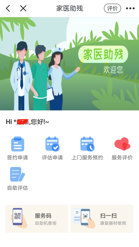 殘疾人康復(fù)“一件事”（家醫(yī)助殘）服務(wù)平臺(tái)